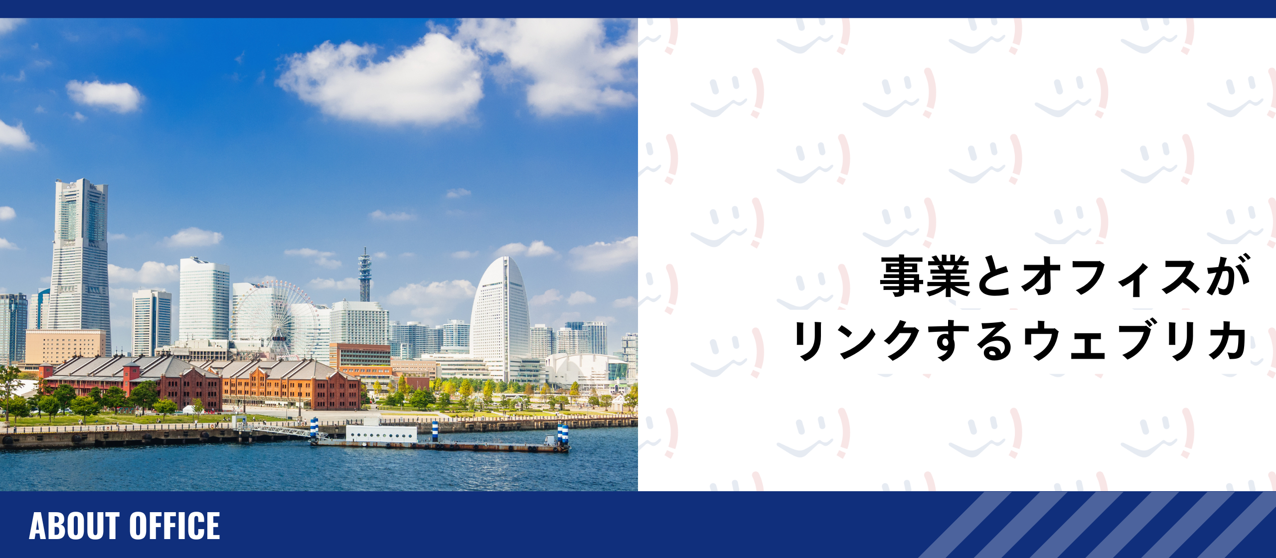 事業とオフィスがリンクするウェブリカ