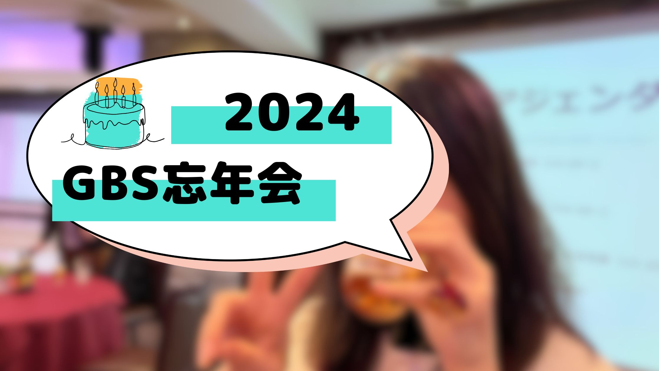 第18期忘年会！社員みんなで集まって楽しいひと時を過ごしました🎉