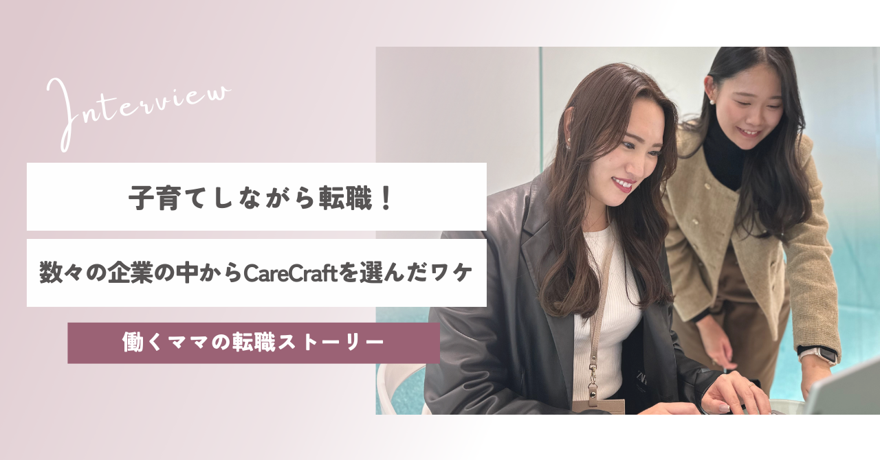 好きな仕事✖子育てで輝く私に！未経験から挑戦したママ社員のリアル転職ストーリー