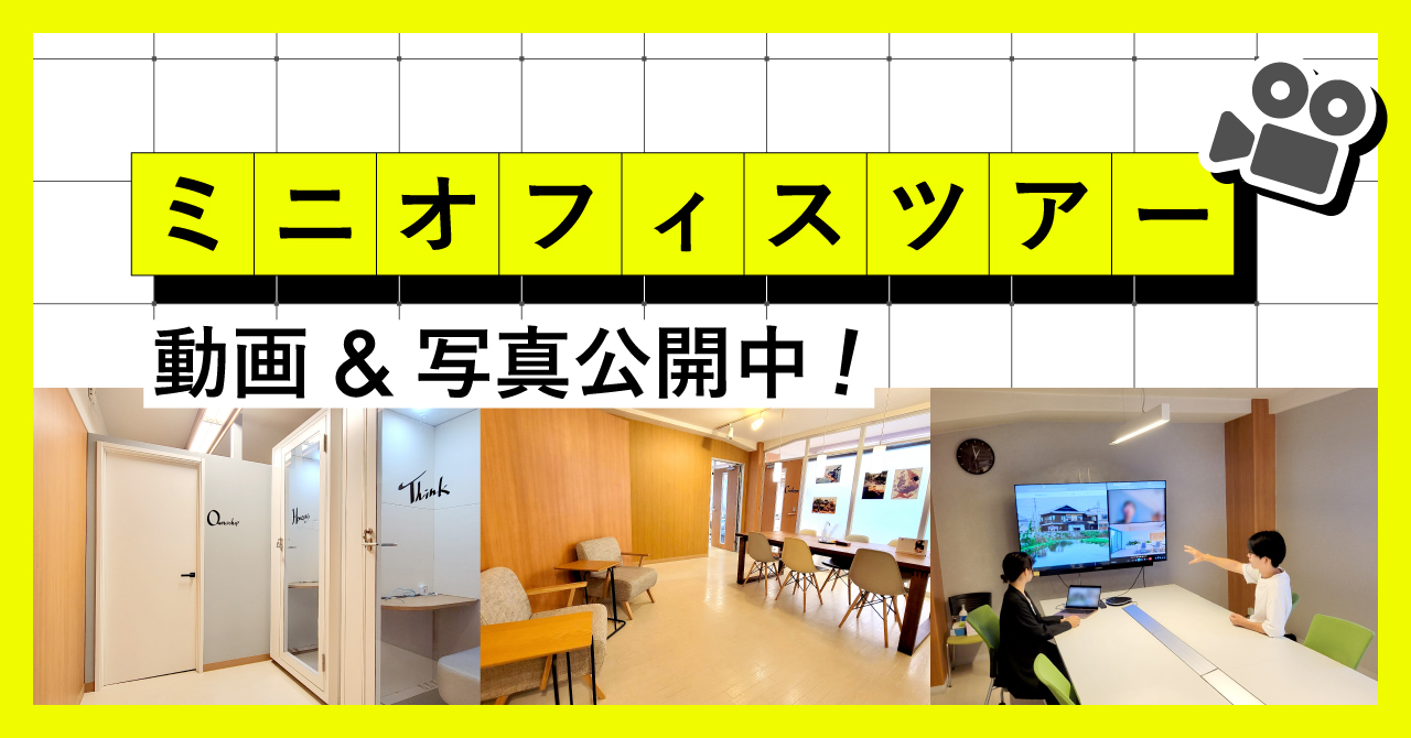 東京オフィス（本社）の動画・写真を公開中！