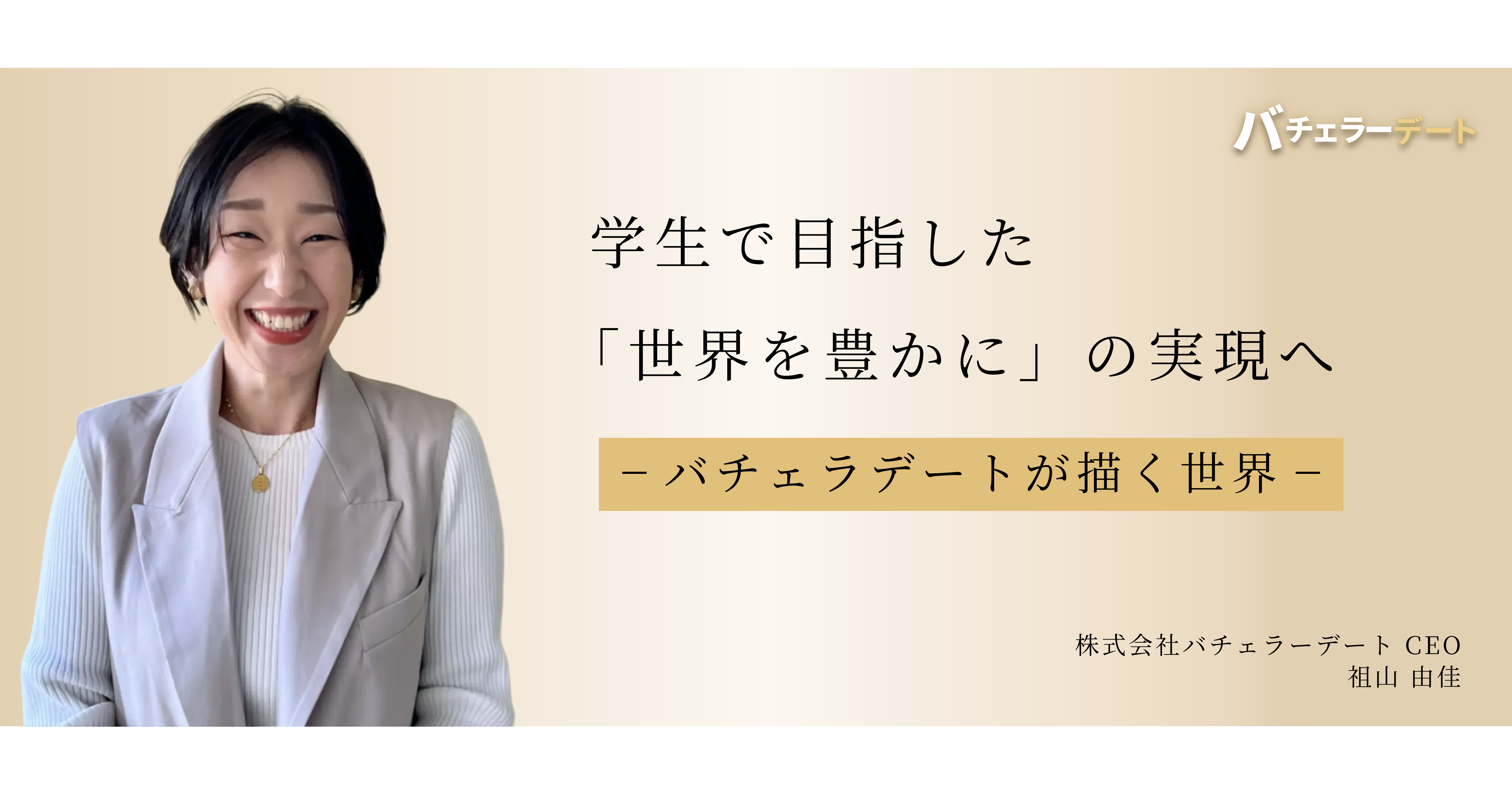 学生で目指した「世界を豊かに」の実現へ〜バチェラーデートが描く世界〜