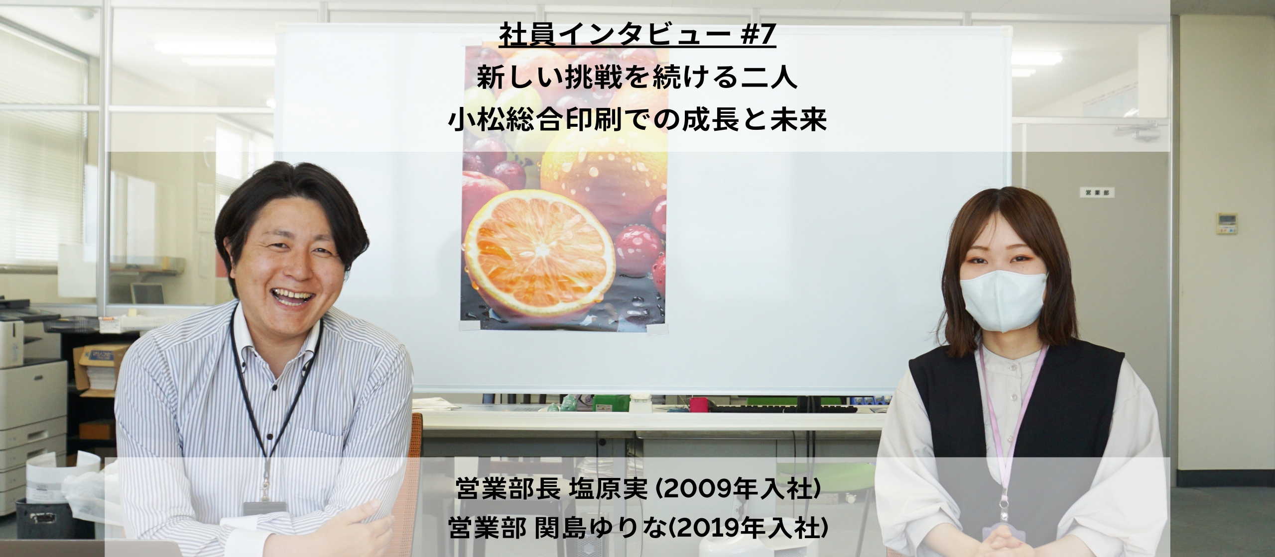【社員インタビュー 】新しい挑戦を続ける二人。小松総合印刷での成長と未来 営業部部長 塩原実、営業 関島ゆりな