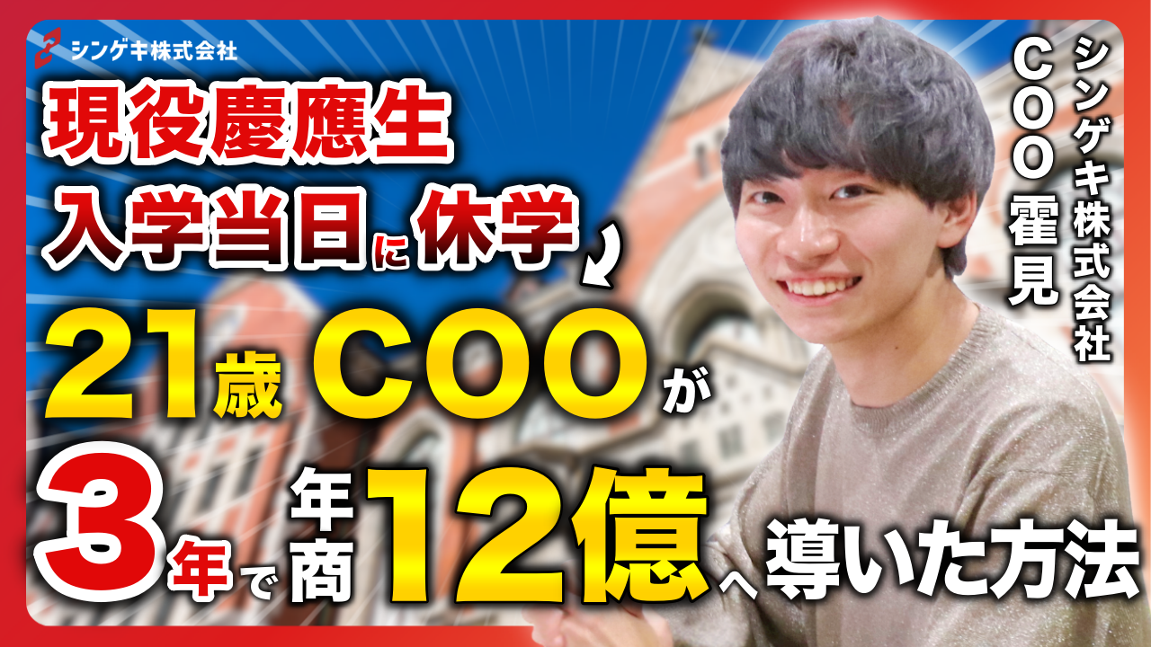 現役慶應生が入学当日に休学し、21歳COOとして3年で年商12億へ導いた方法とは？／シンゲキ株式会社社員インタビュー【霍見宙】