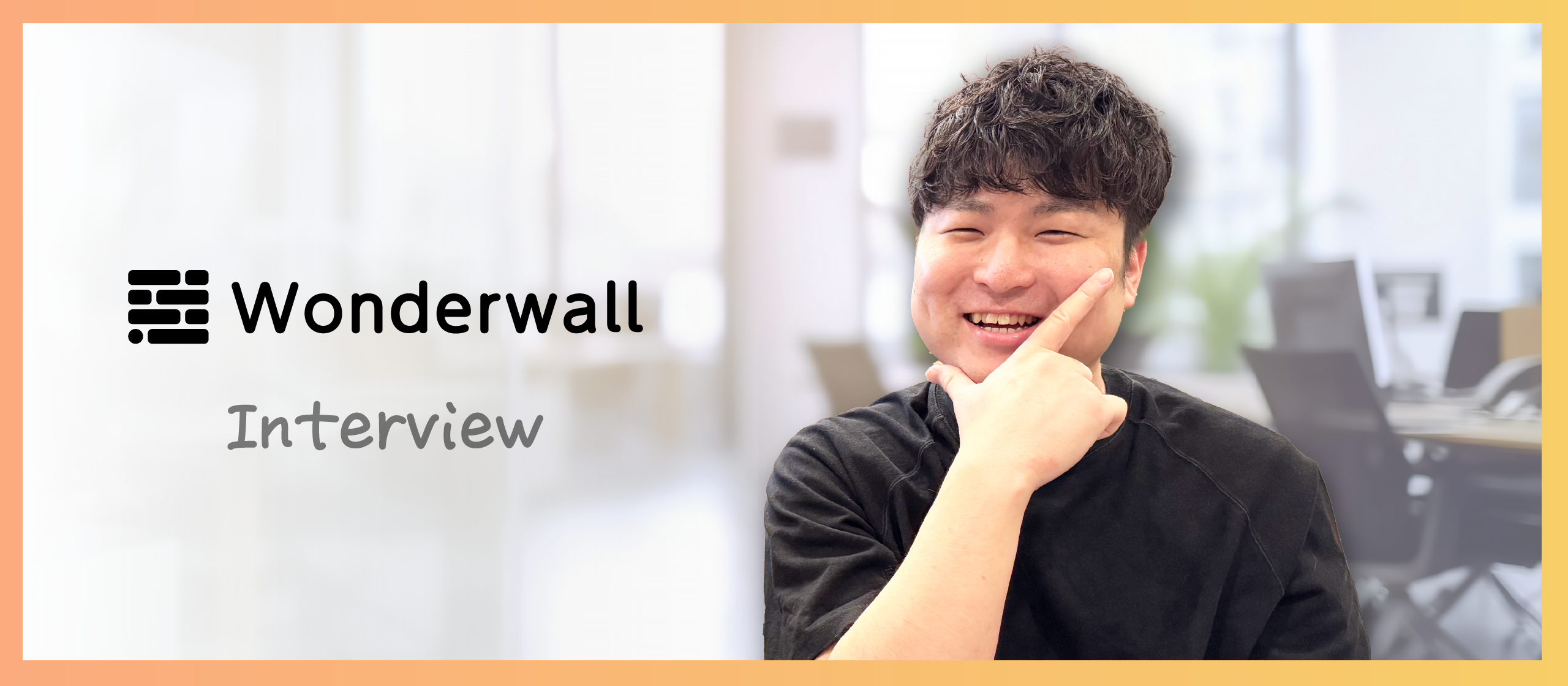 社員インタビュー｜エンジニアの成長に“本気で向き合う”会社