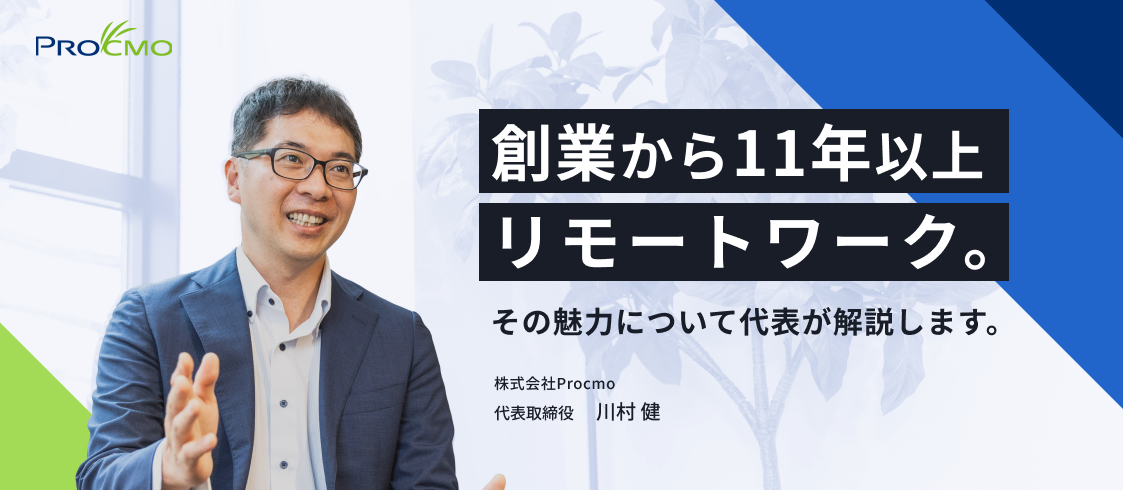 オフィスがない⁉︎創業から11年以上リモートワーク。その魅力について代表が解説します。