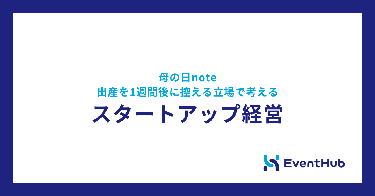 母の日note：出産を1週間後に控える立場で考えるスタートアップ経営