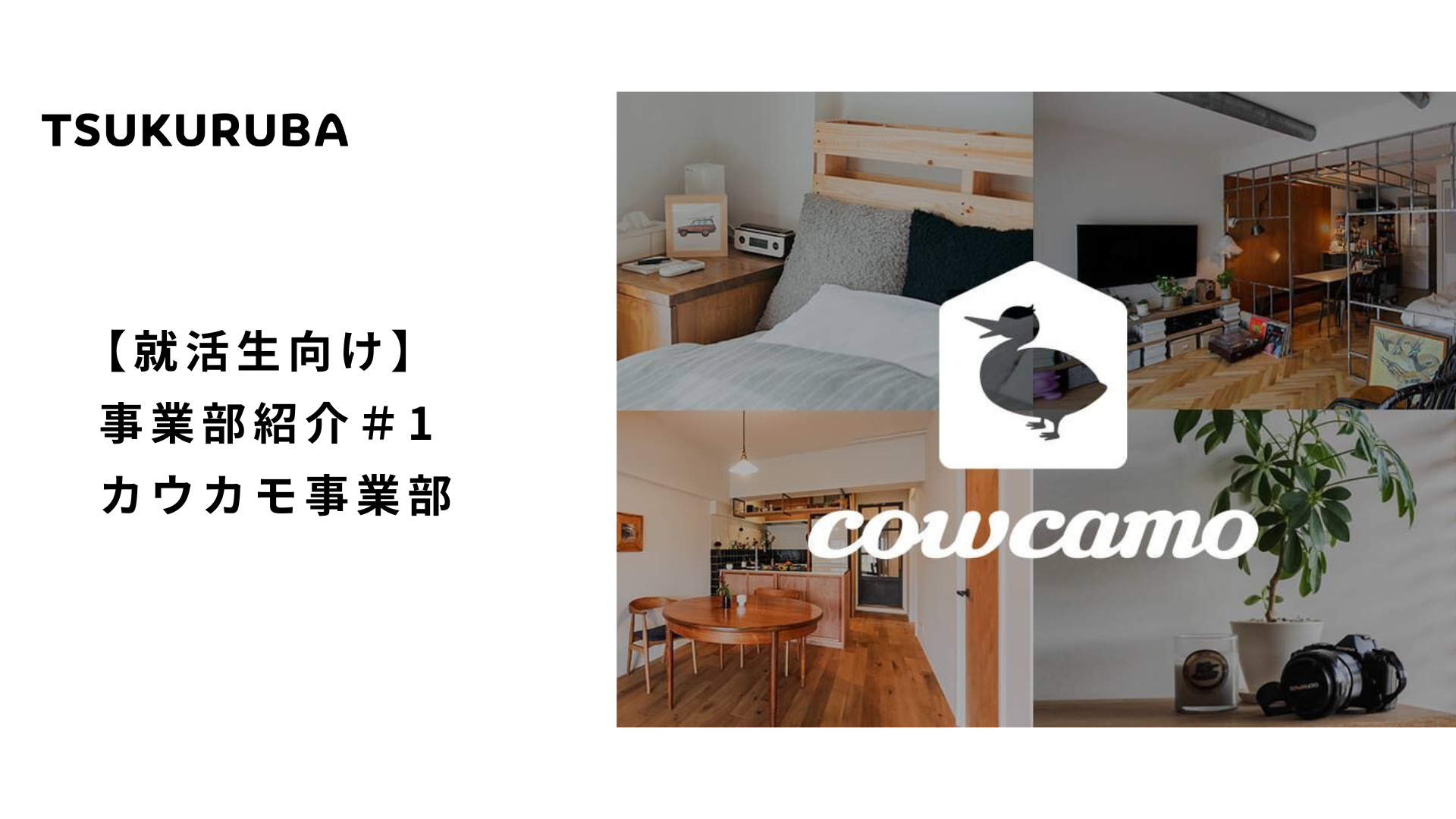 【就活生向け】事業部紹介＃1＿カウカモ事業部