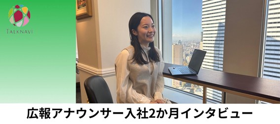 広報アナウンサー入社2か月インタビュー