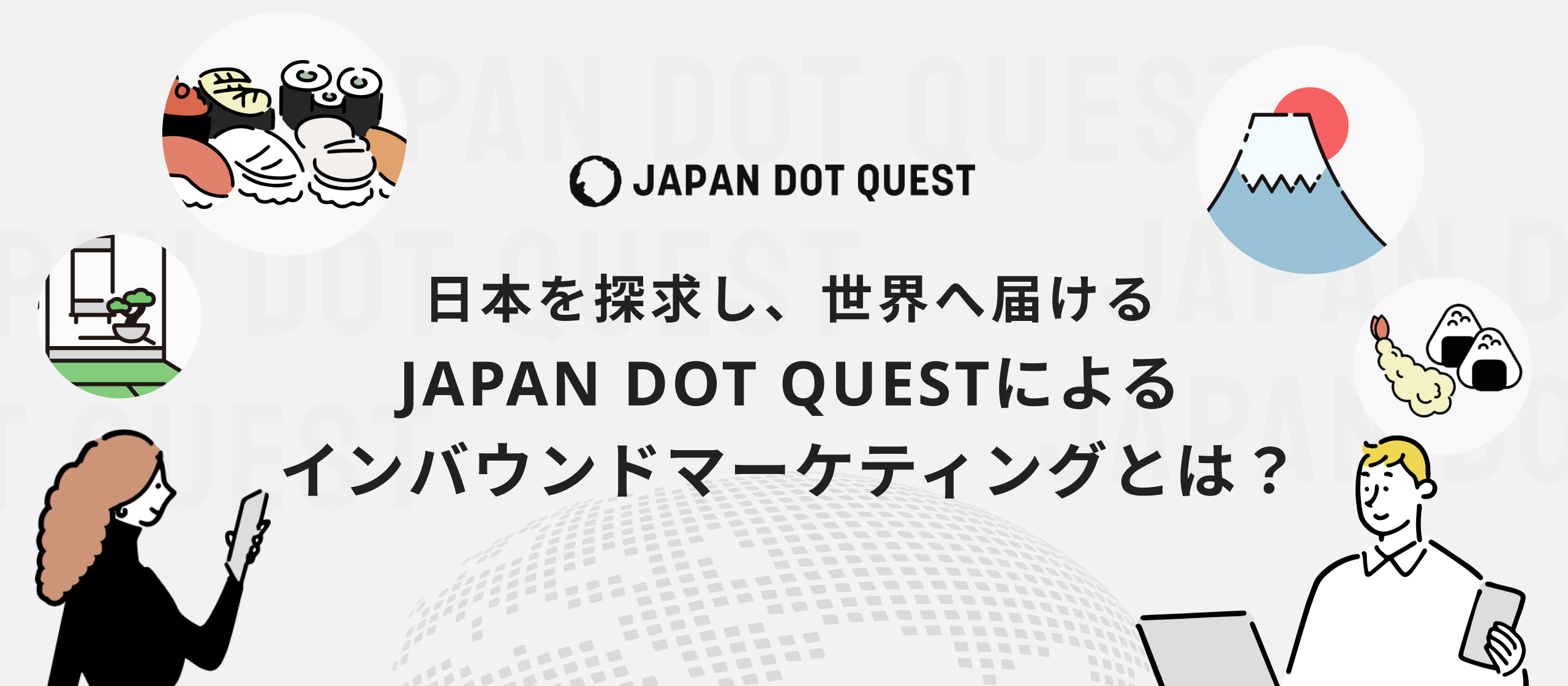サービス紹介】訪日観光の未来を握る!着実にヒットを生む サービス紹介】訪日観光の未来を握る!着実にヒットを生む