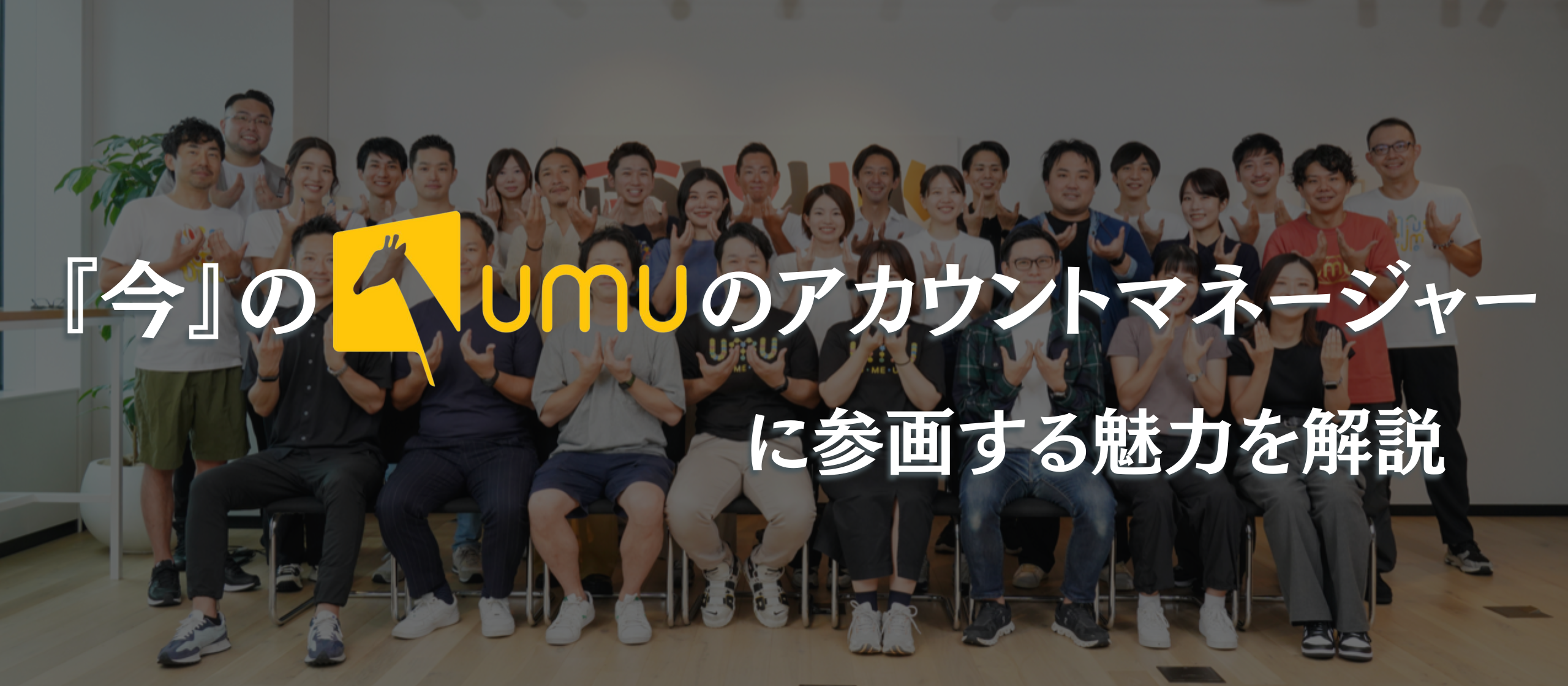 『今』のUMUのアカウントマネージャーとして参画する理由を解説してみた。