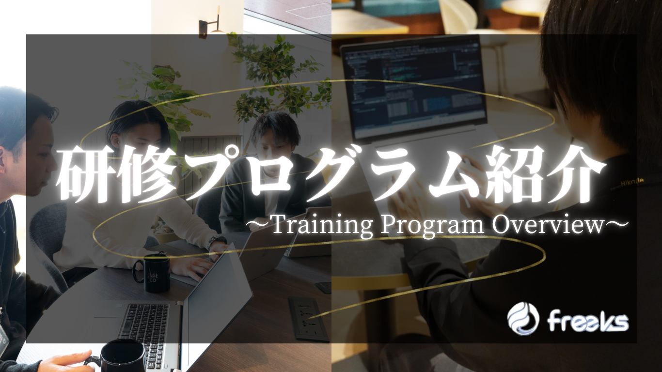 【必見】プログラミング研修紹介