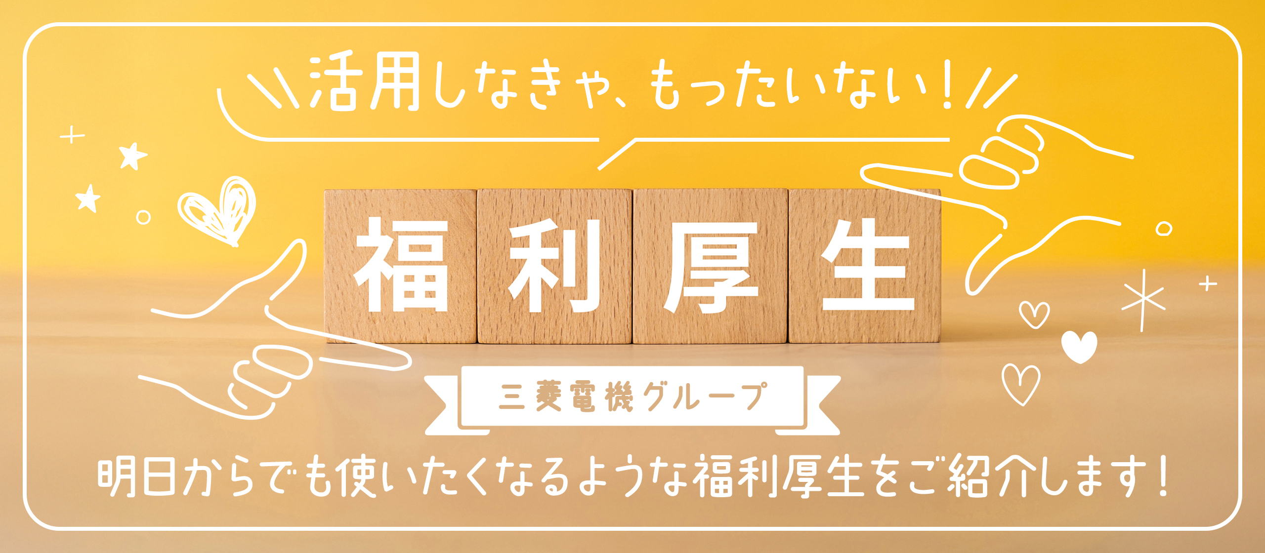 【社内制度紹介 Vol.3】"福利厚生"って使ってる？上手な使い方を伝授します！