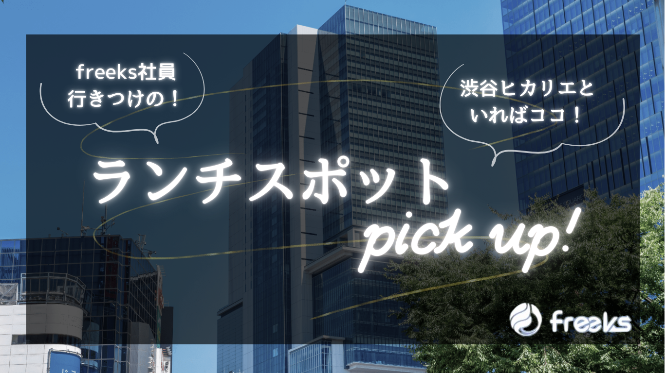 渋谷ヒカリエ内にあるおすすめランチをご紹介