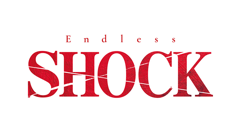 「Endless SHOCK」大千秋楽を終えて〜SHOCKは私の心の中で永遠に生き続ける〜