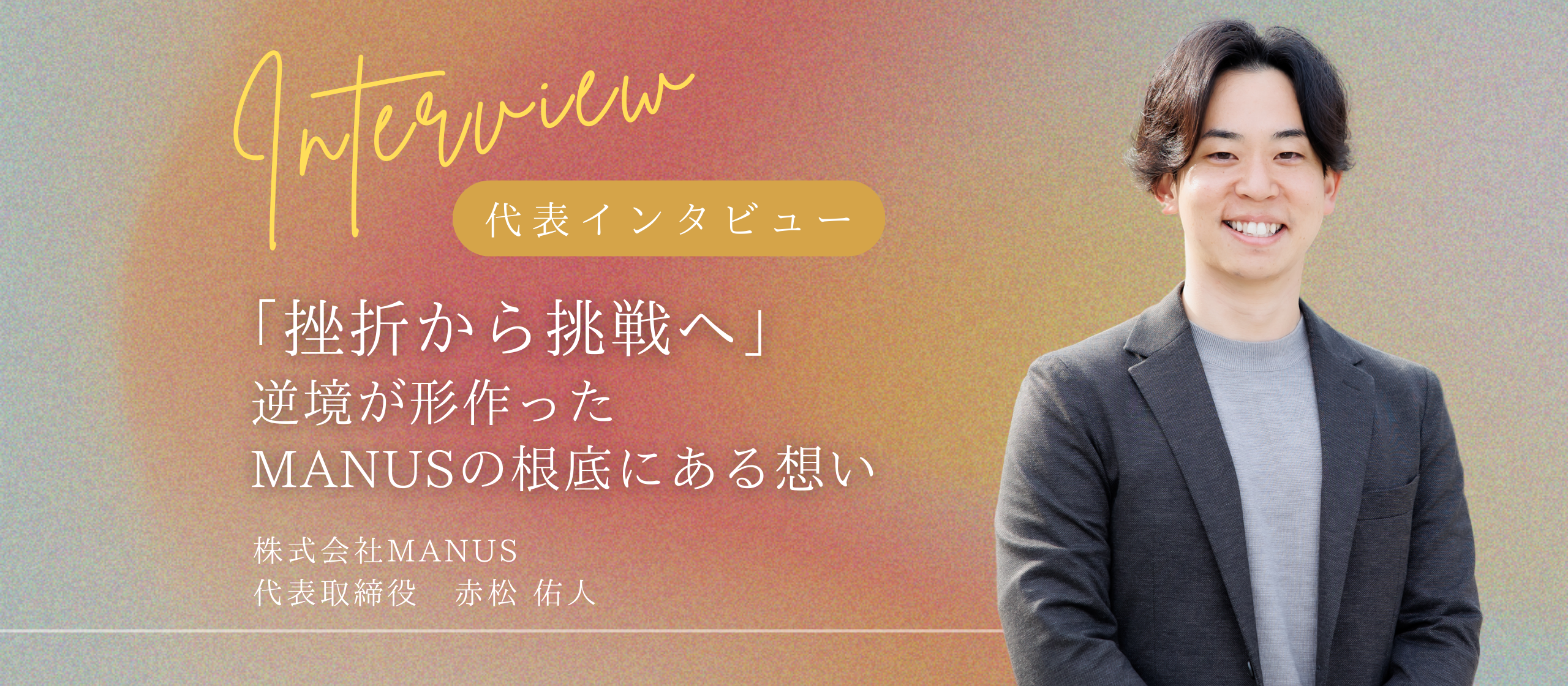 【代表インタビュー】挑戦者の未来を支えるMANUSの使命と原点