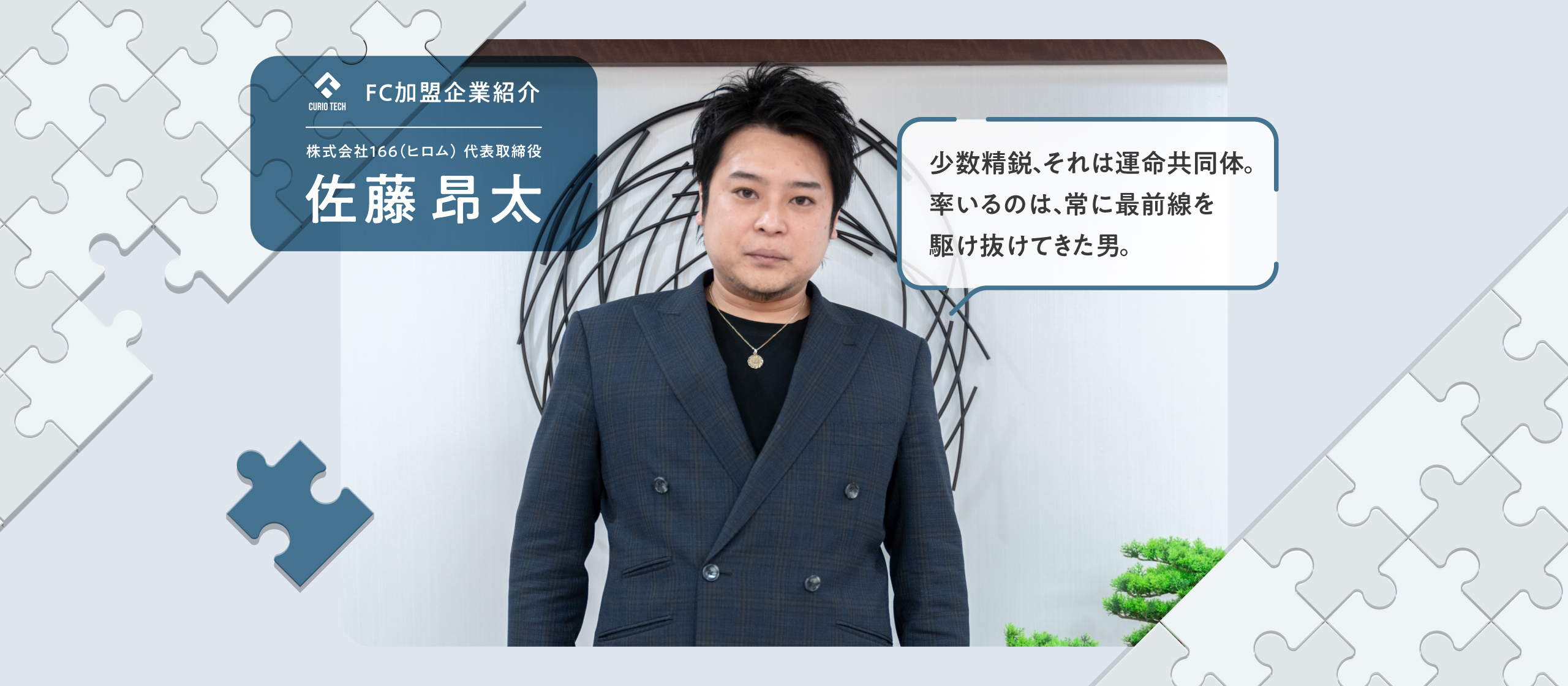 FC加盟企業紹介】株式会社166（ヒロム）代表取締役：佐藤 昂太