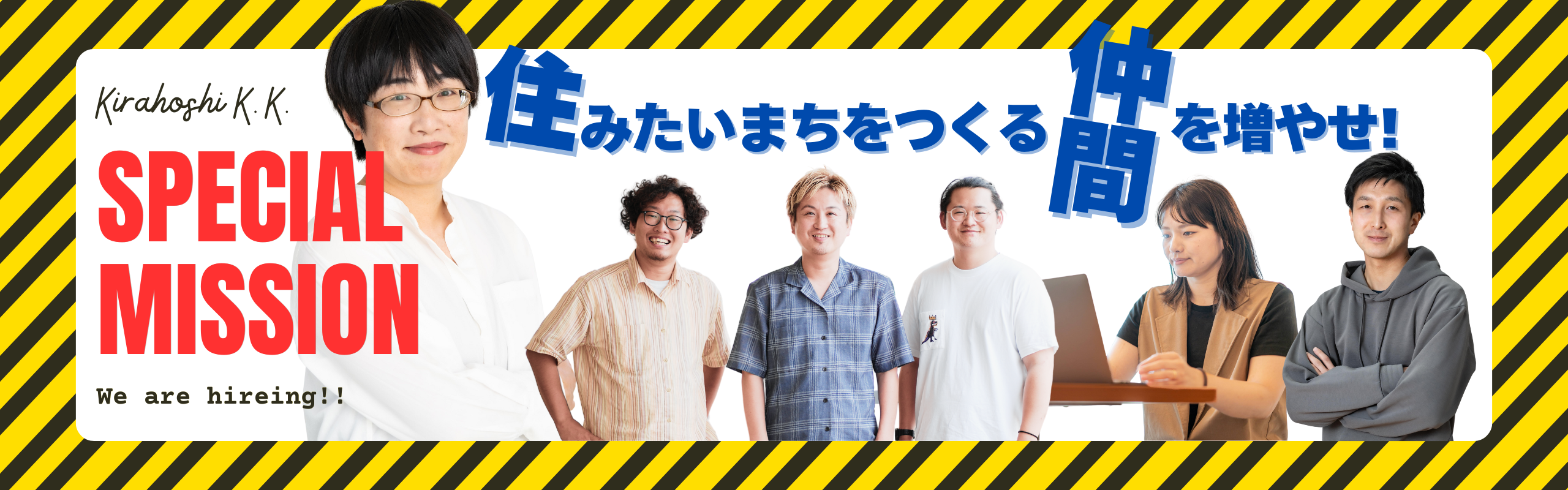 うちのメンバー紹介します！住みたいまちをつくる仲間を増やすベンチャー・きら星
