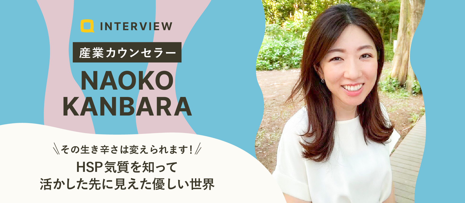 「その生き辛さは変えられます！HSP気質を知って活かした先に見えた優しい世界」｜神原 奈保子さん