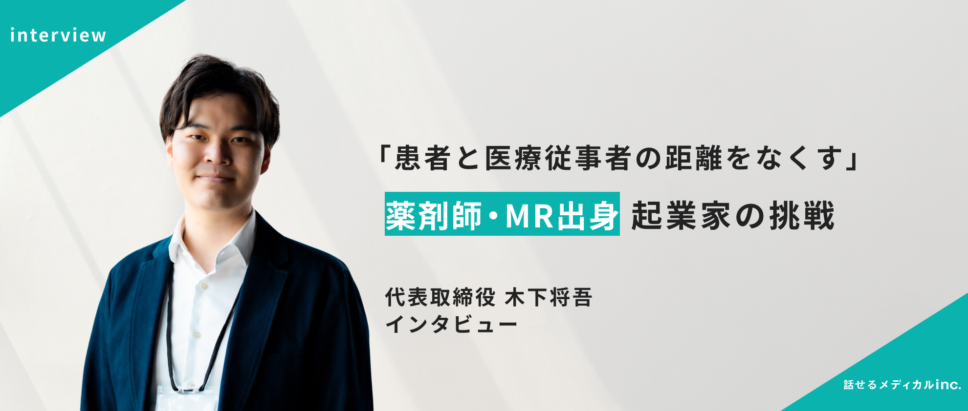 代表インタビュー：「患者と医療従事者の距離をなくす」薬剤師・MR出身起業家の挑戦