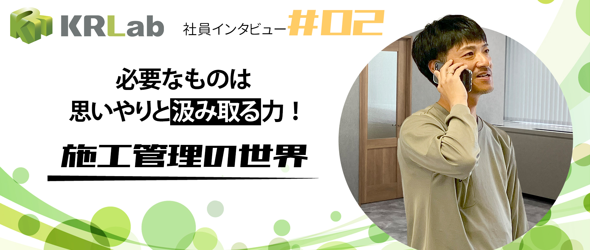 【社員インタビュー＃2】施工管理の世界