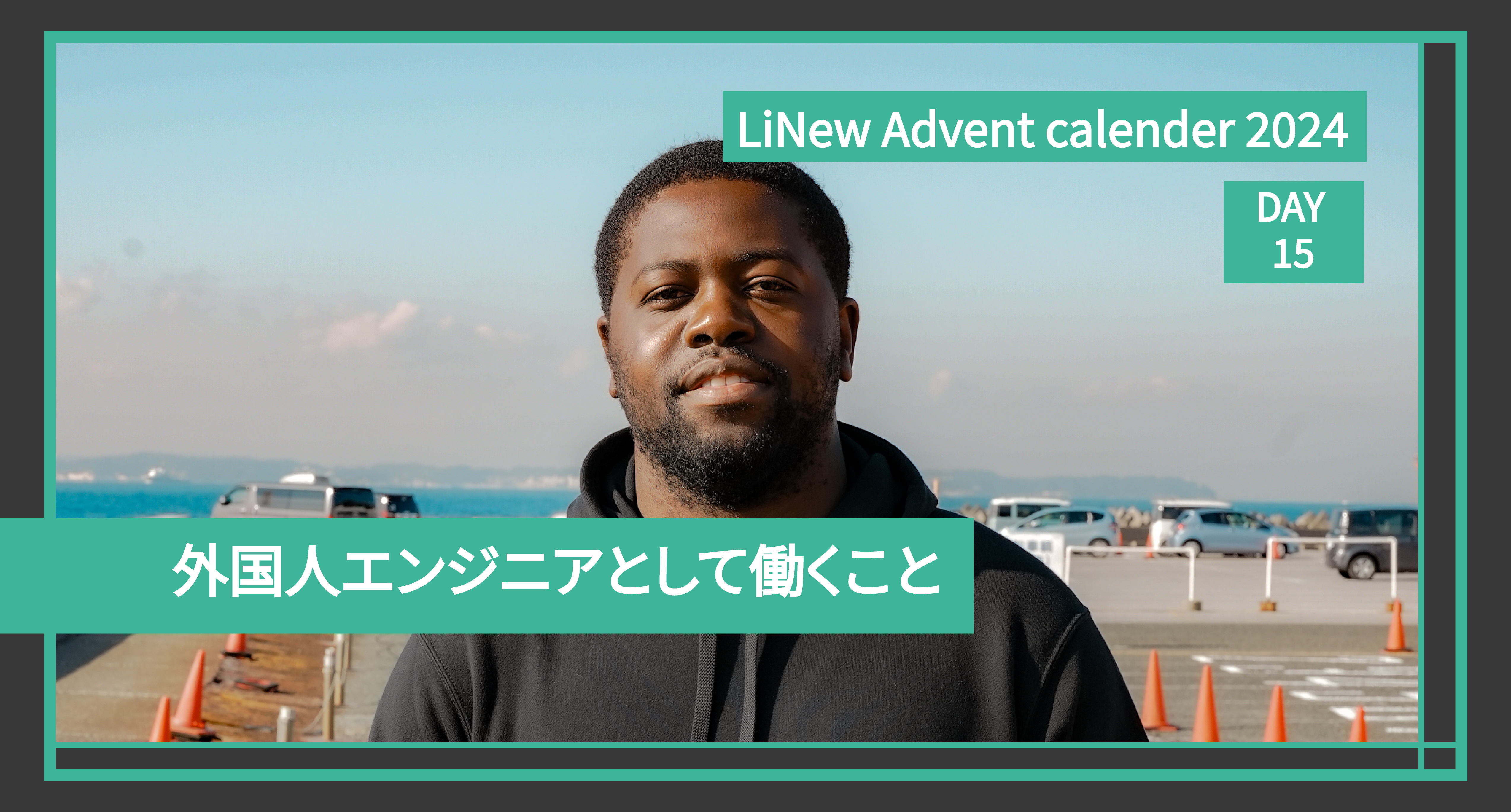 外国人エンジニアとして働くこと | アドベントカレンダー企画2024