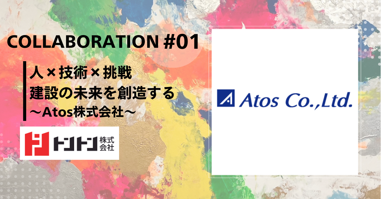 建設の未来を創造する～Atos株式会社～