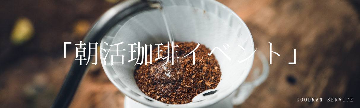 社内交流イベント「朝活珈琲イベント」を開催！