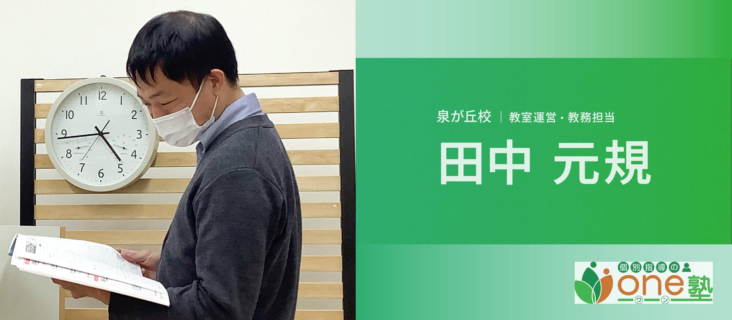 教育と経営のスキルを総合的に高められる環境。子どもたちに対する思いを実現するための「仕組み」も魅力