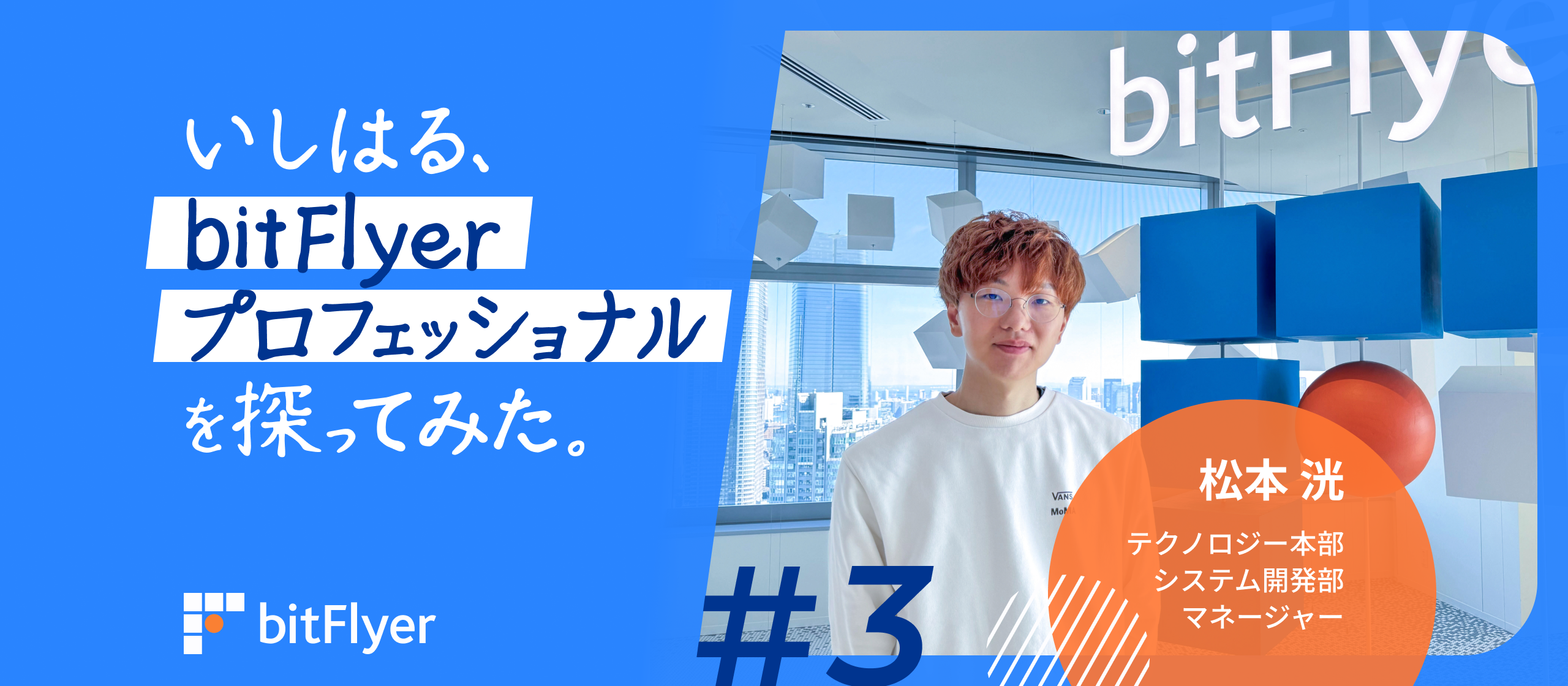 いしはる、bitFlyer プロフェッショナルを探ってみた。＃3　|　テクノロジー本部システム開発部マネージャー　松本 洸