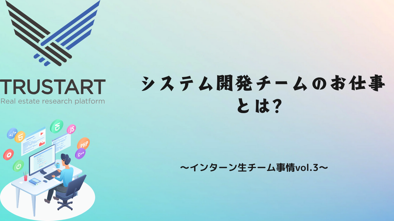 システム開発はエンジニア？？〜インターン生チーム事情vol.3〜