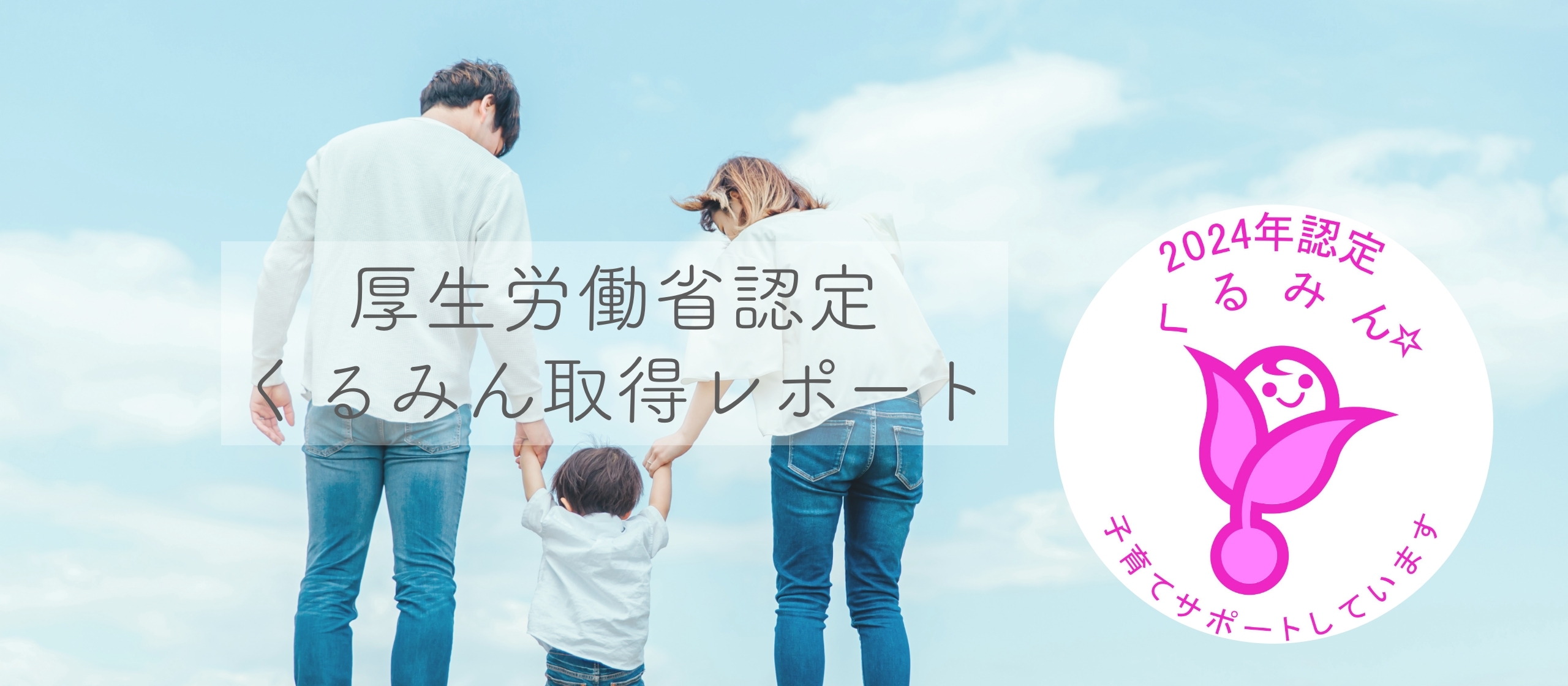 【厚生労働省認定】⼦育てサポート企業として「くるみん」認定を取得しました！