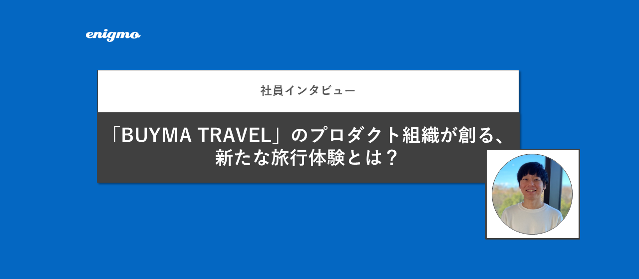 「BUYMA TRAVEL」のプロダクト組織が創る、新たな旅行体験とは？