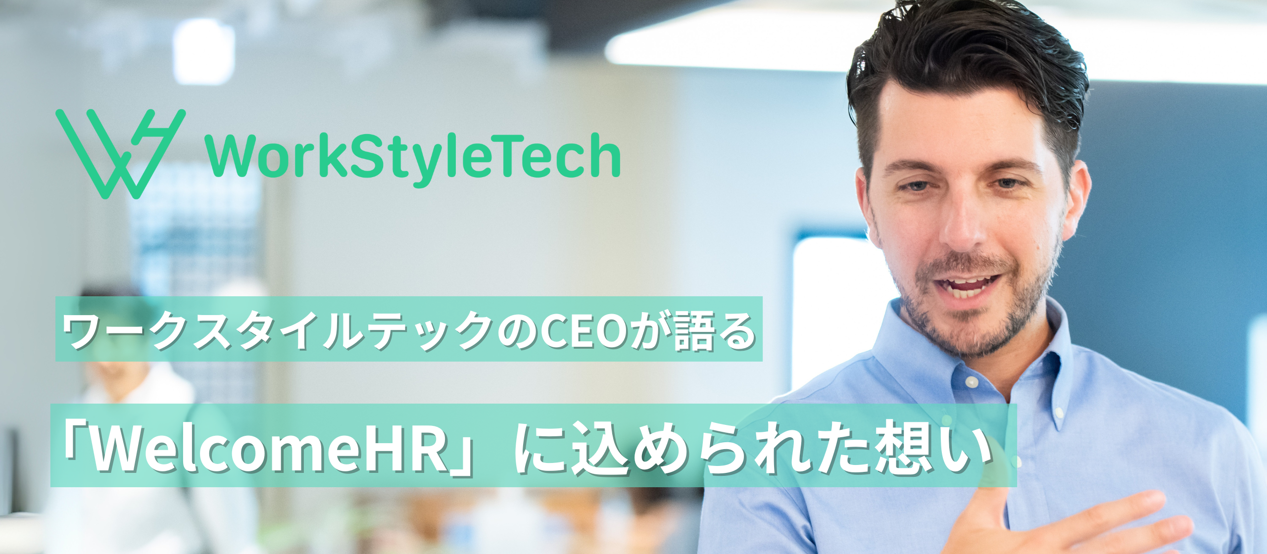 ワークスタイルテックのCEOが語る｜「WelcomeHR」に込められた想い
