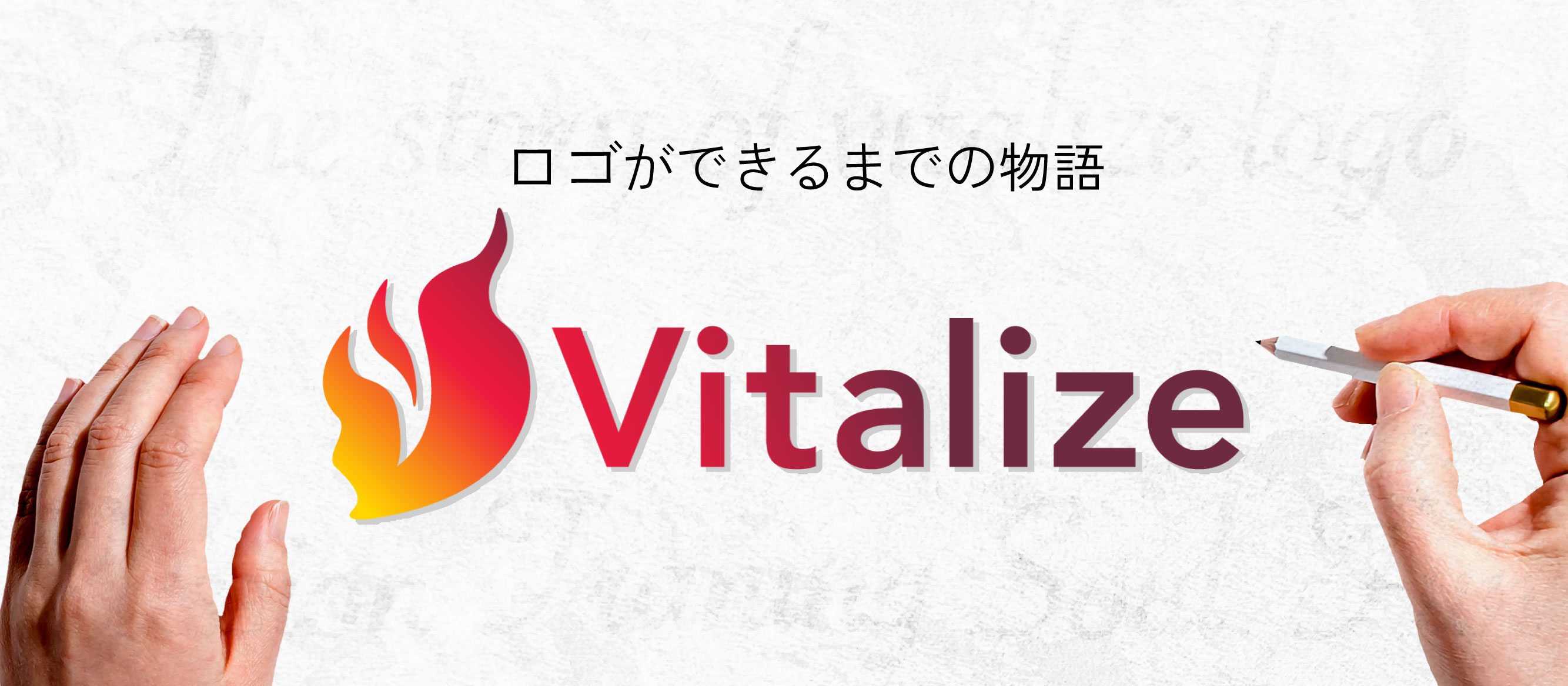 Vitalizeのロゴができるまで