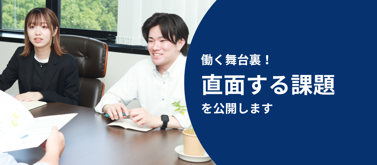 楽しいだけじゃない！働くうえで日々感じる課題とやりがい