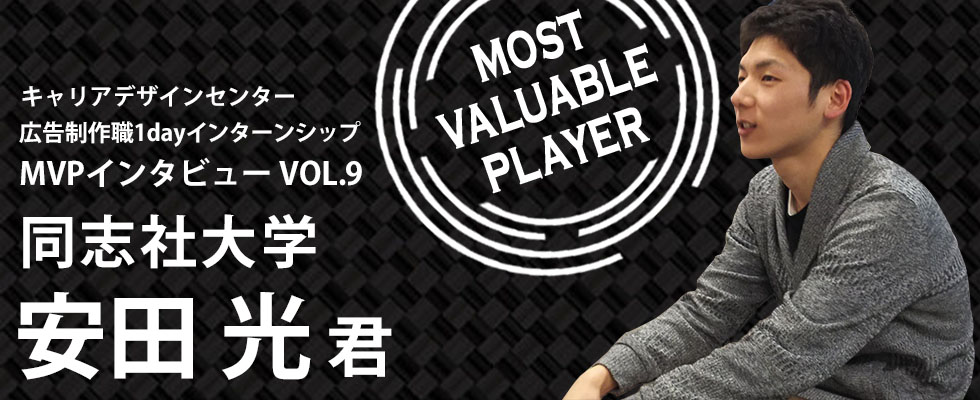 【インタビュー記事 vol.9/大阪開催①】広告制作職1dayインターンシップのMVPに感想を聞いてみた。「“難しくも、楽しい。”が凝縮されたインターンでした！」