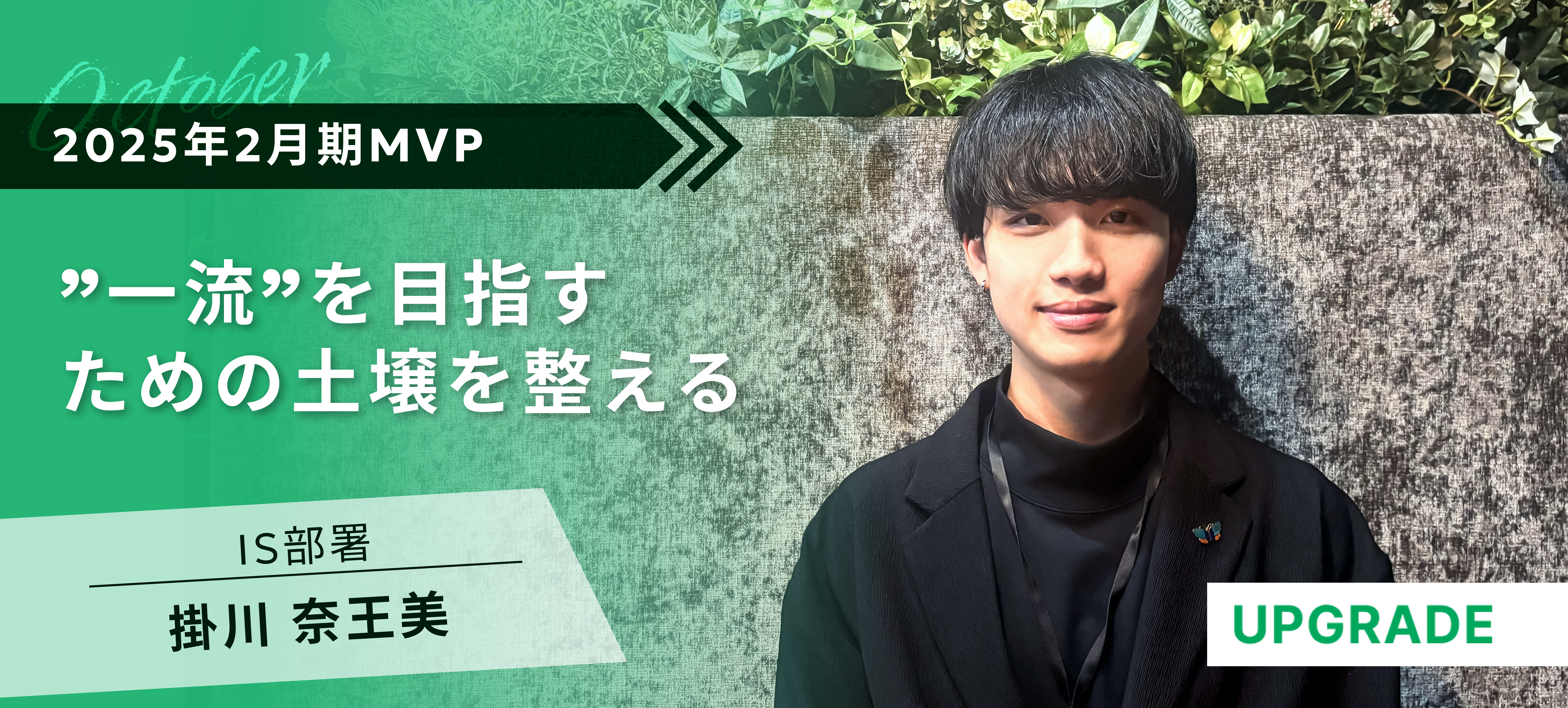 【2025年2月期 MVP】「朝会」を発足したなおみさんにインタビューしてみました！