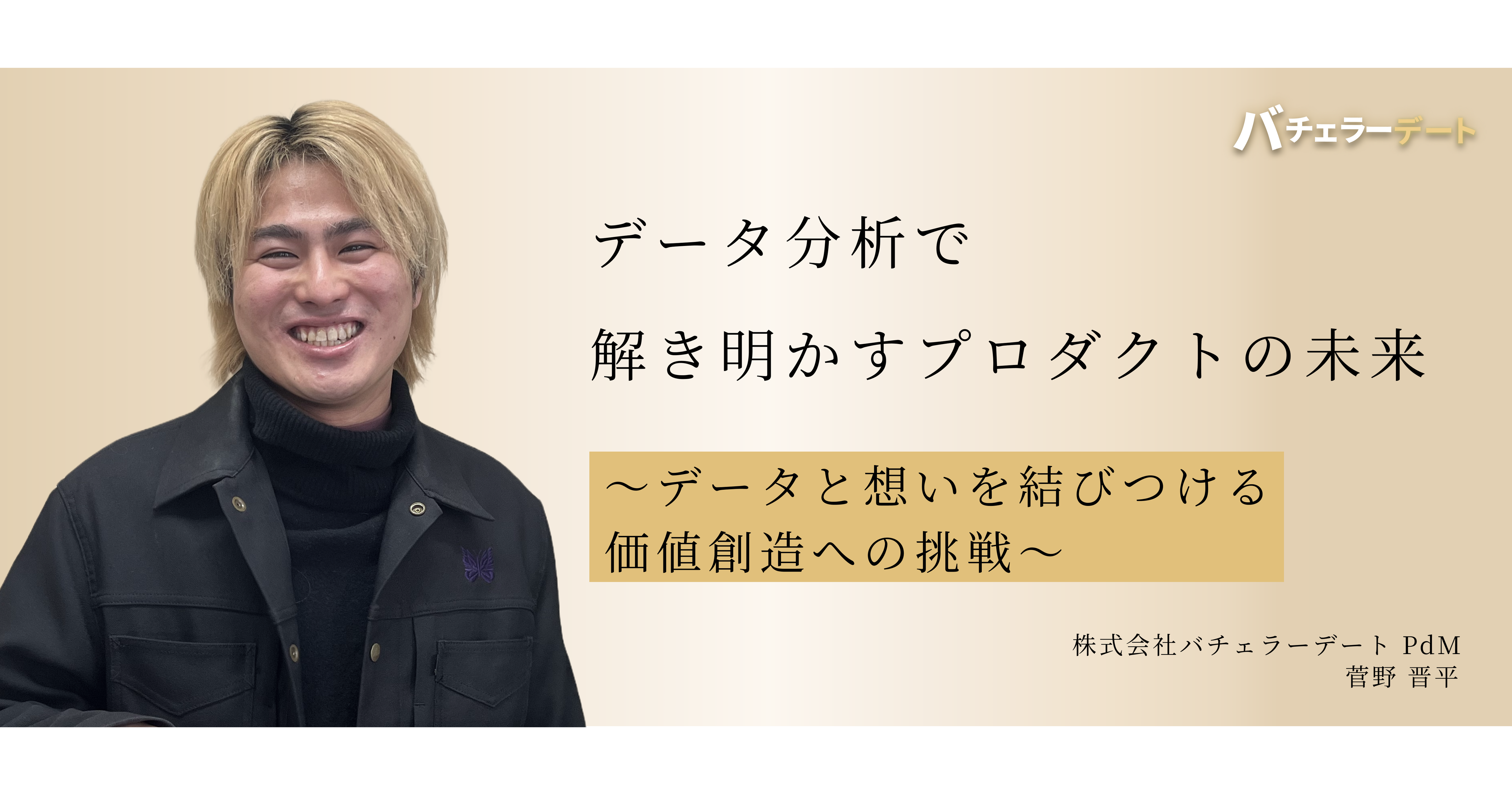 データ分析で解き明かすプロダクトの未来〜プロダクトマネージャーが語る、データと想いを結びつける価値創造への挑戦〜