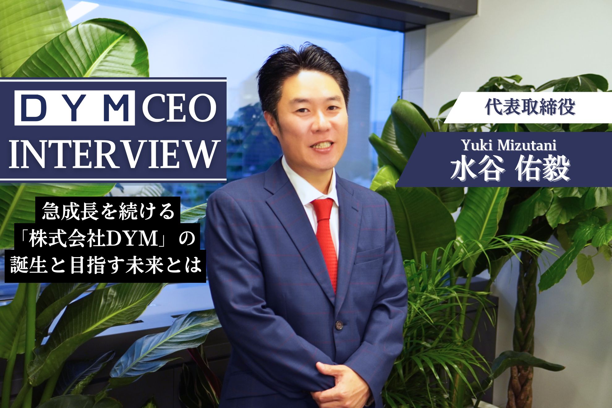 代表取締役・水谷佑毅インタビュー｜急成長を続ける「株式会社DYM」目指す未来
