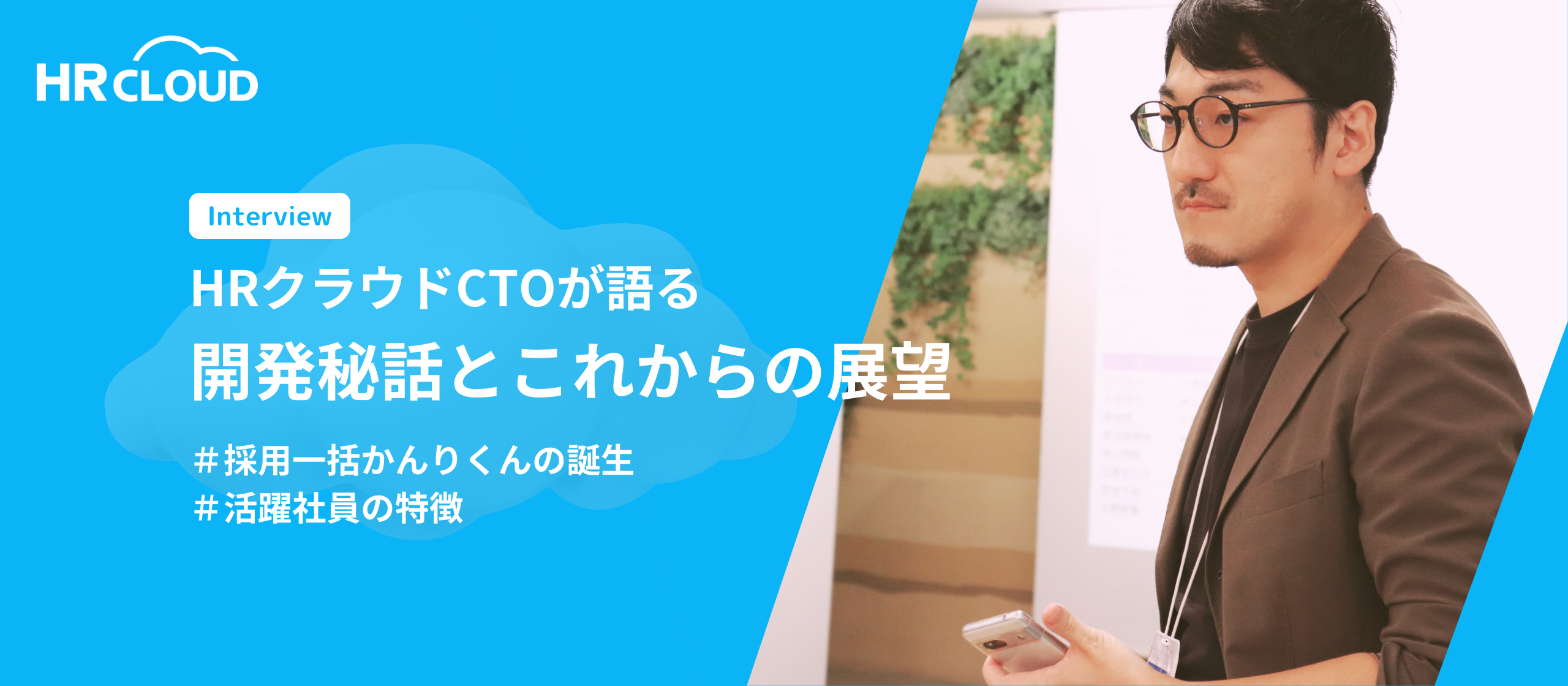 HRクラウドCTOが語る「採用一括かんりくん」の開発秘話とこれからの展望