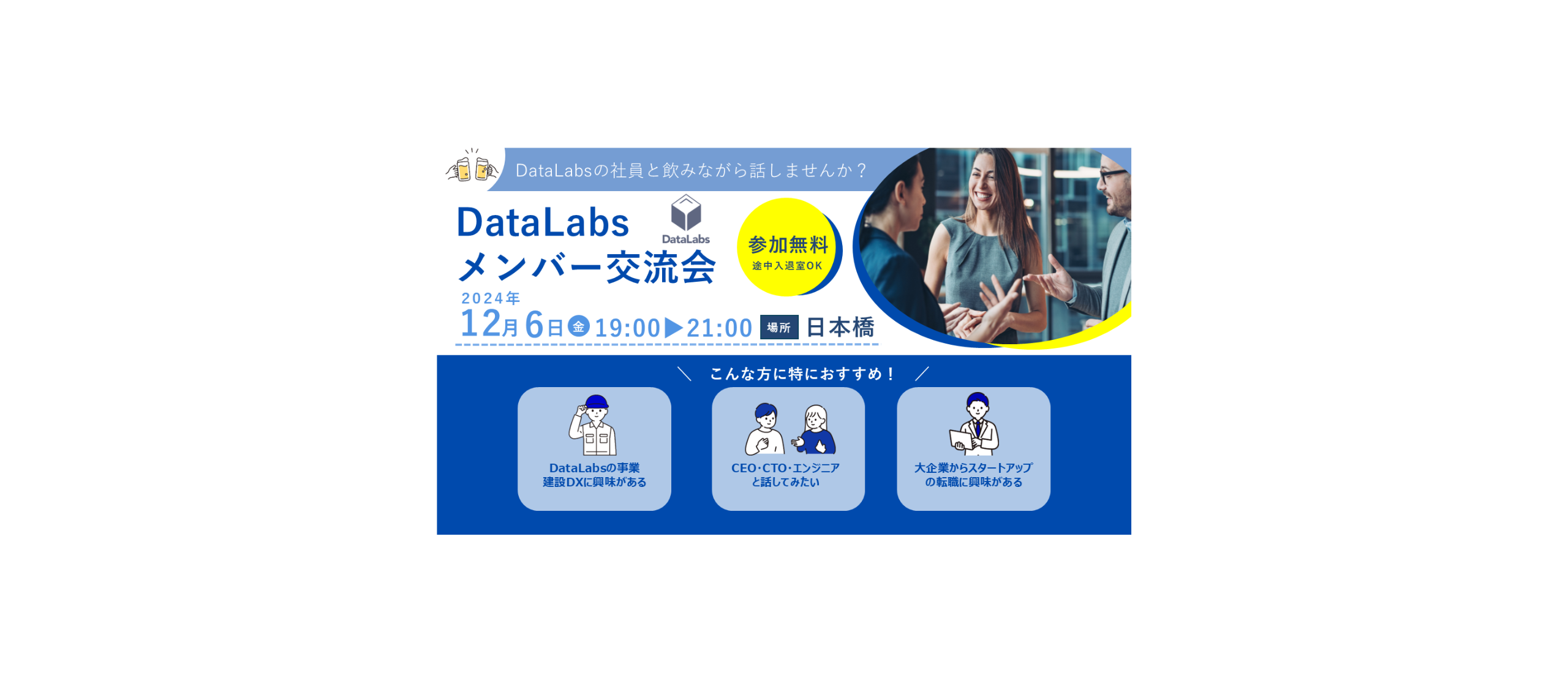 初開催！リラックスした雰囲気で語り合うDataLabsメンバー交流会レポート