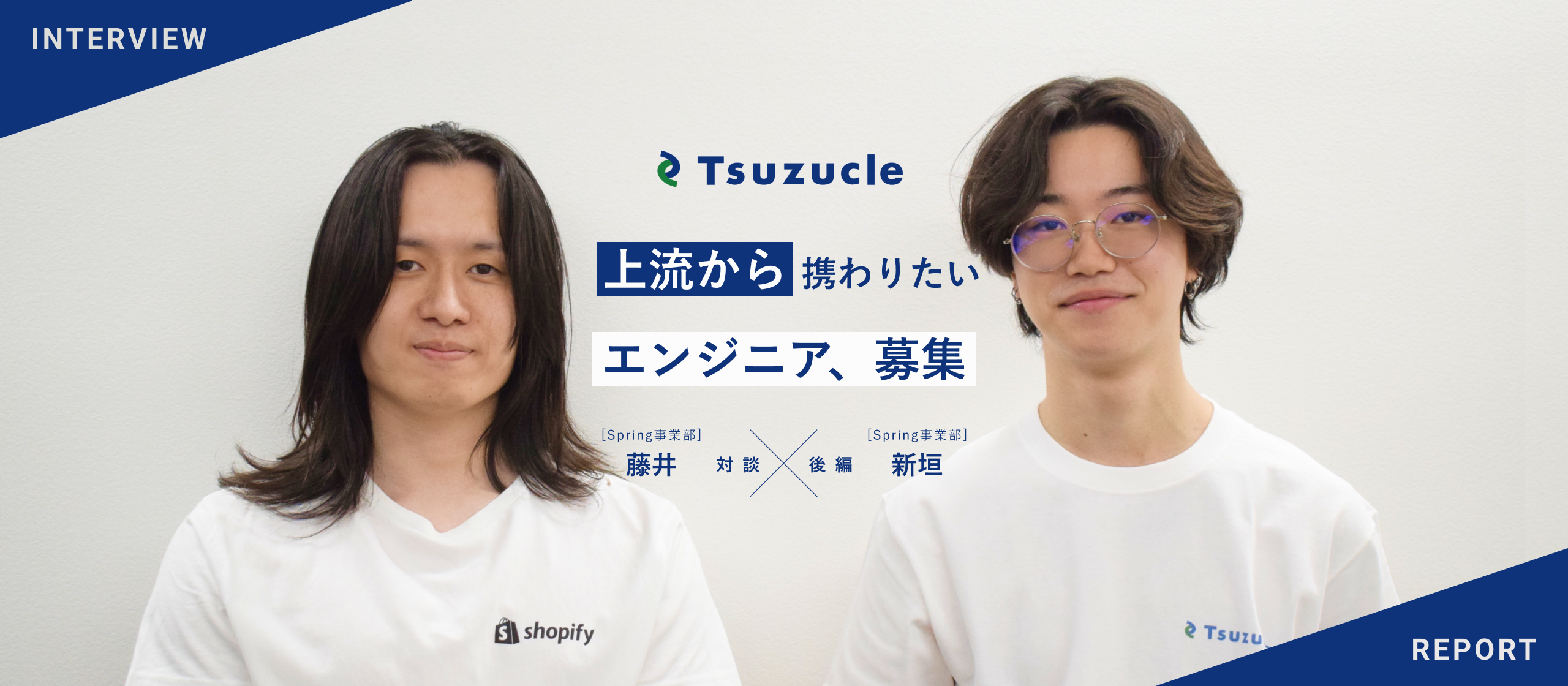 上流から携わりたいエンジニア、募集。【Spring事業部 藤井×新垣 対談 後編】