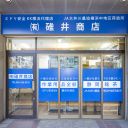 有限会社碓井商店