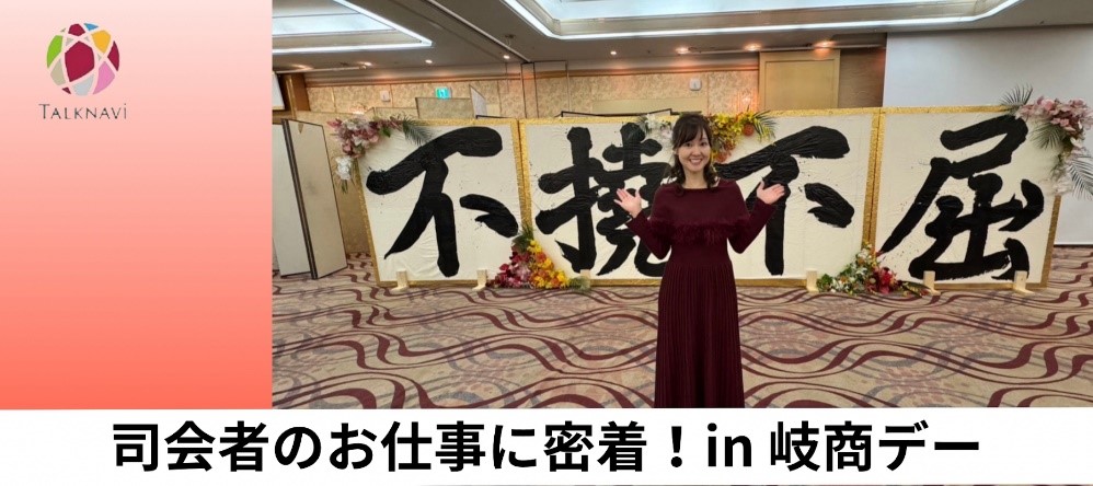 【インターン生レポート】司会者のお仕事に密着！in岐商デー