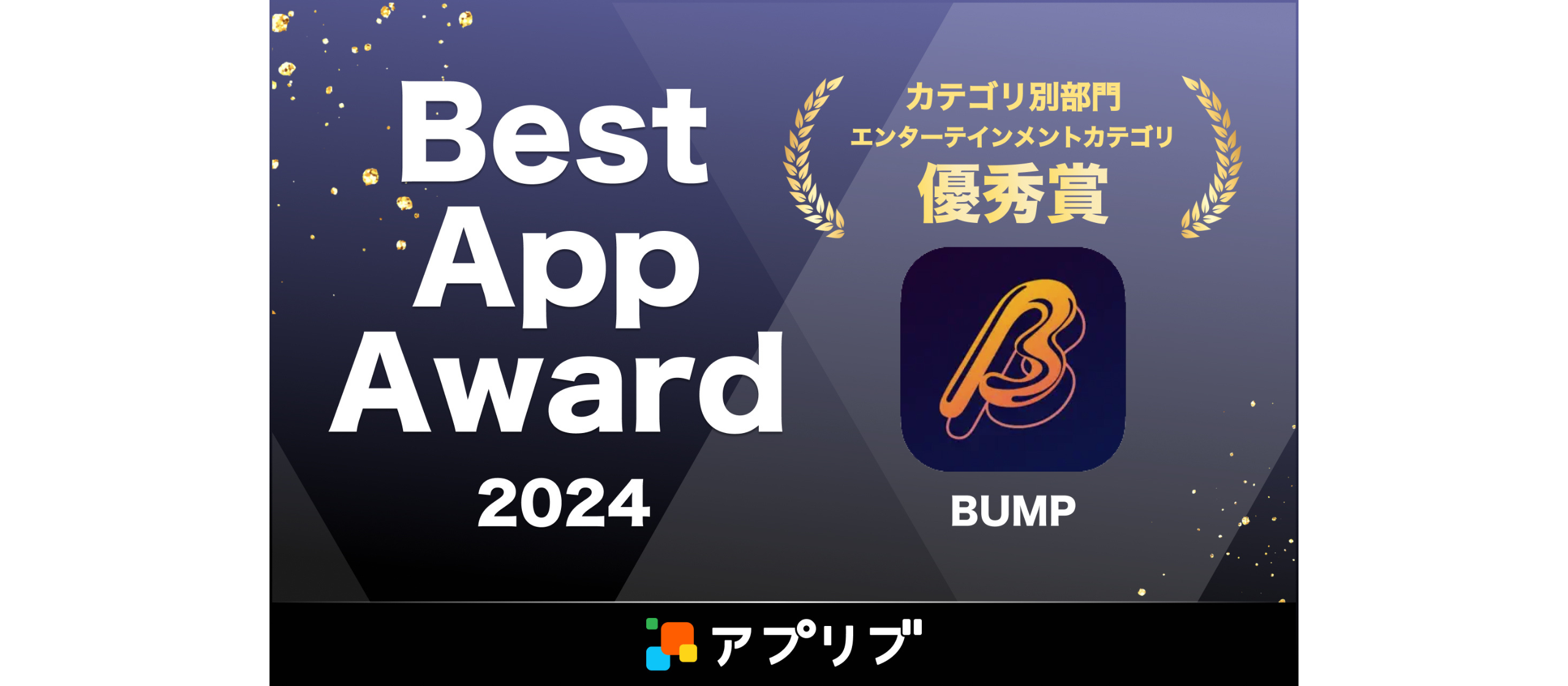BUMP『Best App Award 2024』エンターテインメントカテゴリ優秀賞受賞