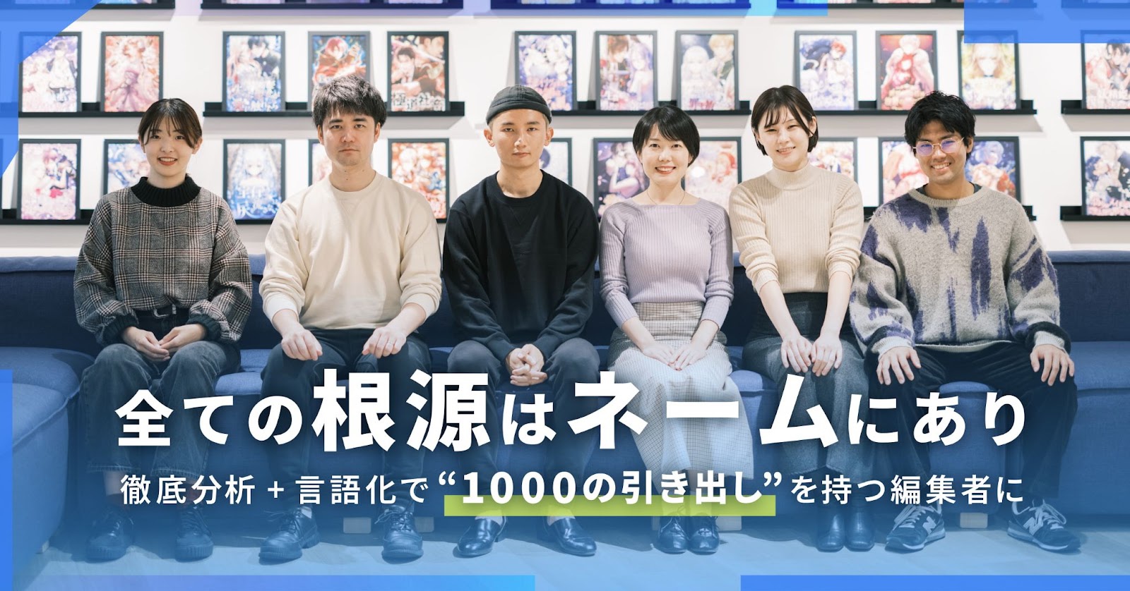 【後編】全ての根源はネームにあり ~徹底分析+言語化で1000の引き出しを持つ編集者に~