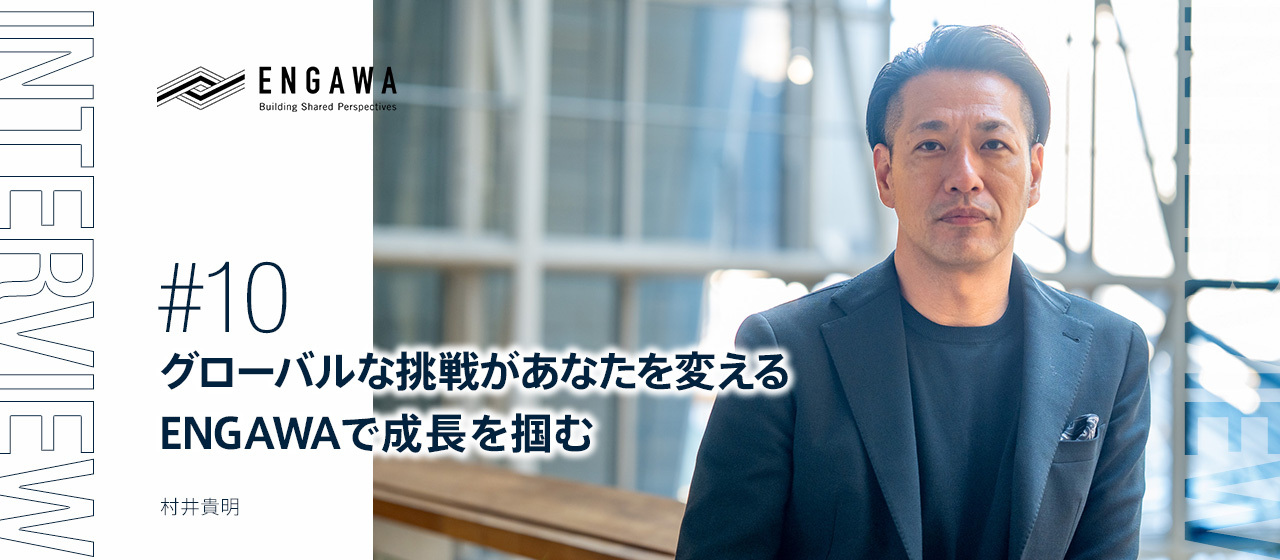 グローバルな挑戦があなたを変える—ENGAWAで成長を掴む