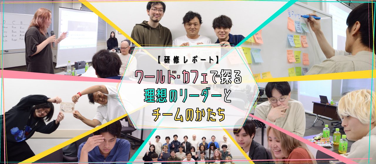 【研修レポート】ワールド・カフェで探る理想のリーダーとチームのかたち