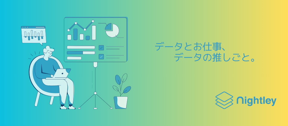 ナイトレイのデータ分析職ってこんなことしてます〜スキルから事例までギュッと解説〜
