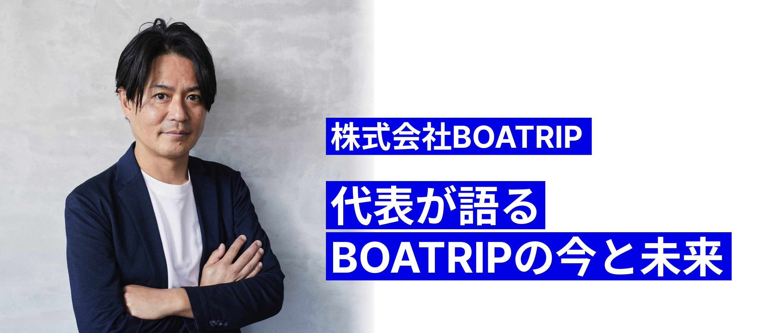 Beyond Cord, Shape Your Vision ── 代表が語るBOATRIPの今と未来